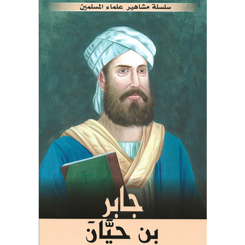 Al-Aman Bookstore - Arabic & Islamic Bookstore in USA - مكتبة الأمان - سلسلة علماء المسلمين - جابر بن حيان