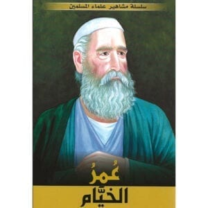 Al-Aman Bookstore - Arabic & Islamic Bookstore in USA - مكتبة الأمان - سلسلة علماء المسلمين - عمر الخيام