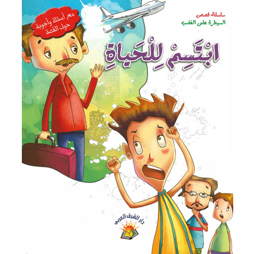 Al-Aman Bookstore - Arabic & Islamic Bookstore in USA - مكتبة الأمان - سلسلة قصص السيطرة على الغضب - ابتسم للحياة