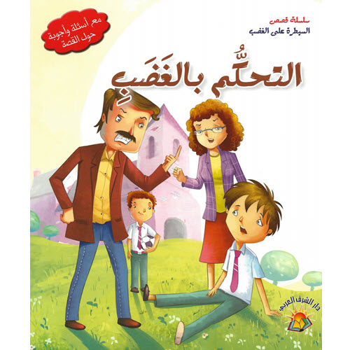 Al-Aman Bookstore - Arabic & Islamic Bookstore in USA - مكتبة الأمان - سلسلة قصص السيطرة على الغضب - التحكم بالغضب