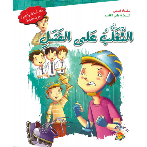Al-Aman Bookstore - Arabic & Islamic Bookstore in USA - مكتبة الأمان - سلسلة قصص السيطرة على الغضب - التغلب على الفشل