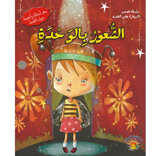 Al-Aman Bookstore - Arabic & Islamic Bookstore in USA - مكتبة الأمان - سلسلة قصص السيطرة على الغضب - الشعور بالوحدة