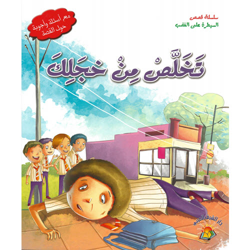 Al-Aman Bookstore - Arabic & Islamic Bookstore in USA - مكتبة الأمان - سلسلة قصص السيطرة على الغضب - تخلص من خجلك