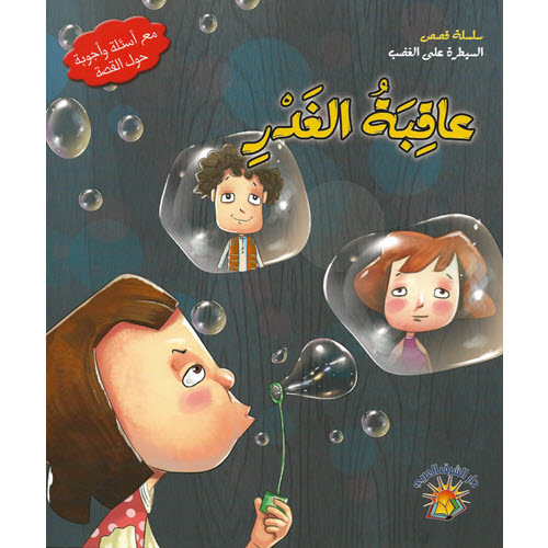 Al-Aman Bookstore - Arabic & Islamic Bookstore in USA - مكتبة الأمان - سلسلة قصص السيطرة على الغضب - عاقبة الغدر