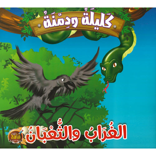 Al-Aman Bookstore - Arabic & Islamic Bookstore in USA - مكتبة الأمان - كليلة ودمنة - الغراب والثعبان