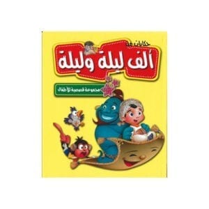 Al-Aman Bookstore - Arabic & Islamic Bookstore in USA - مكتبة الأمان - مجموعة قصصية للأطفال - ألف ليلة وليلة