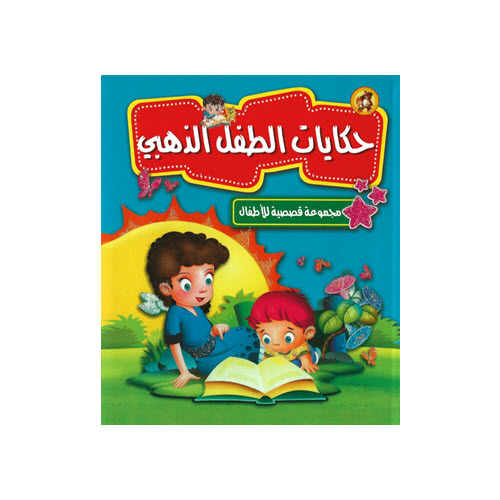 Al-Aman Bookstore - Arabic & Islamic Bookstore in USA - مكتبة الأمان - مجموعة قصصية للأطفال - حكايات الطفل الذهبي