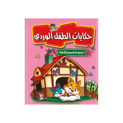Al-Aman Bookstore - Arabic & Islamic Bookstore in USA - مكتبة الأمان - مجموعة قصصية للأطفال - حكايات الطفل الوردي