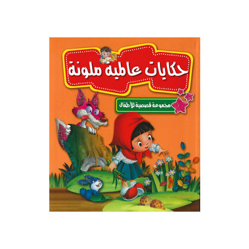 Al-Aman Bookstore - Arabic & Islamic Bookstore in USA - مكتبة الأمان - مجموعة قصصية للأطفال - حكايات عالمية ملونة