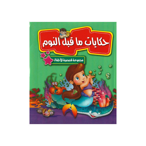 Al-Aman Bookstore - Arabic & Islamic Bookstore in USA - مكتبة الأمان - مجموعة قصصية للأطفال - حكايات ما قبل النوم