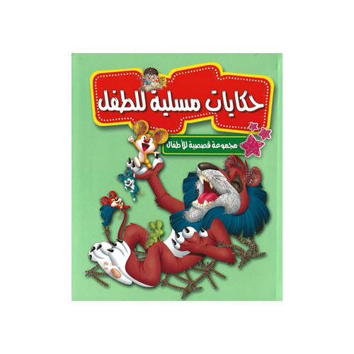 Al-Aman Bookstore - Arabic & Islamic Bookstore in USA - مكتبة الأمان - مجموعة قصصية للأطفال - حكايات مسلية للطفل