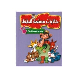 Al-Aman Bookstore - Arabic & Islamic Bookstore in USA - مكتبة الأمان - مجموعة قصصية للأطفال - حكايات ممتعة للطفل
