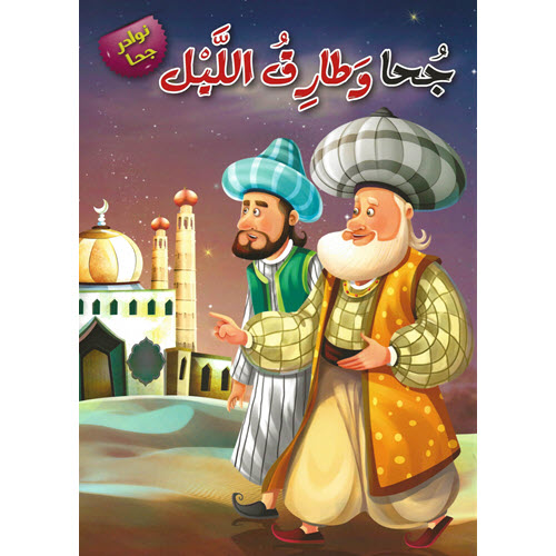 Al-Aman Bookstore - Arabic & Islamic Bookstore in USA - نوادر جحا - جحا وطارق الليل - مكتبة الأمان.