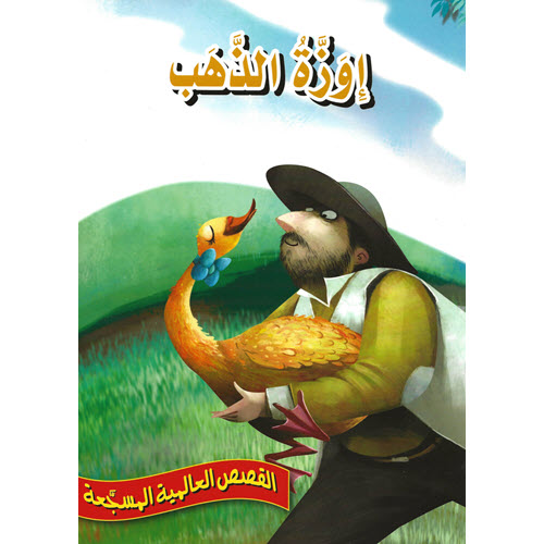 Al-Aman Bookstore - Arabic & Islamic Bookstore in USA - القصص العالمية المسجّعة - إوزة الذهب - مكتبة الأمان.