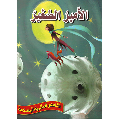 Al-Aman Bookstore - Arabic & Islamic Bookstore in USA - القصص العالمية المسجّعة - الأمير الصغير- مكتبة الأمان.