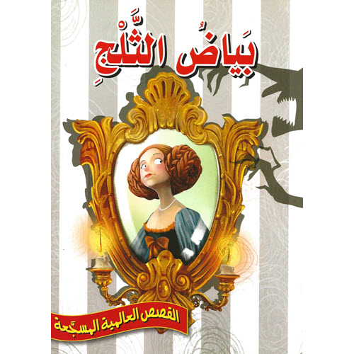 Al-Aman Bookstore - Arabic & Islamic Bookstore in USA - القصص العالمية المسجّعة - بياض الثلج - مكتبة الأمان.