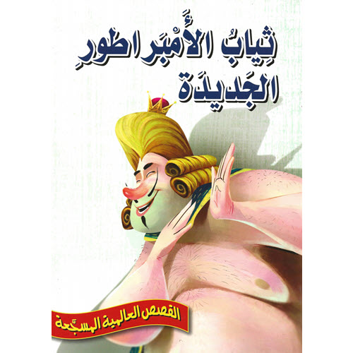 Al-Aman Bookstore - Arabic & Islamic Bookstore in USA - القصص العالمية المسجّعة - ثياب الإمبراطور الجديدة - مكتبة الأمان.