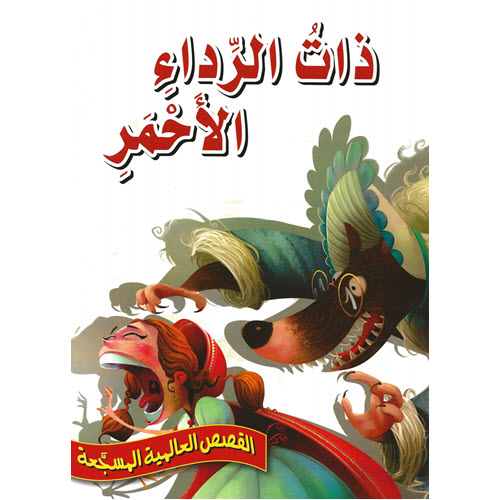 Al-Aman Bookstore - Arabic & Islamic Bookstore in USA - القصص العالمية المسجّعة - ذات الرداء الأحمر - مكتبة الأمان.