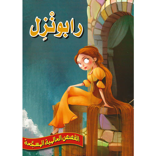 Al-Aman Bookstore - Arabic & Islamic Bookstore in USA - القصص العالمية المسجّعة - رابونزل - مكتبة الأمان.