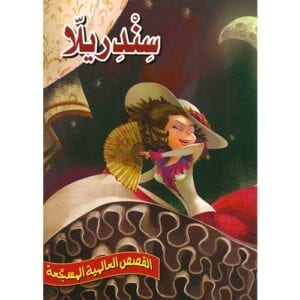 Al-Aman Bookstore - Arabic & Islamic Bookstore in USA - القصص العالمية المسجّعة - سندريلا - مكتبة الأمان.