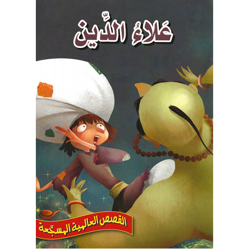 Al-Aman Bookstore - Arabic & Islamic Bookstore in USA - القصص العالمية المسجّعة - علاء الدين - مكتبة الأمان.