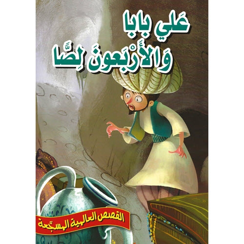 Al-Aman Bookstore - Arabic & Islamic Bookstore in USA - القصص العالمية المسجّعة - علي بابا والأربعون لصا - مكتبة الأمان.