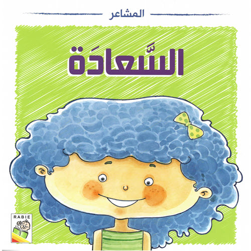 Al-Aman Bookstore - Arabic & Islamic Bookstore in USA - مكتبة الأمان - المشاعر - السعادة