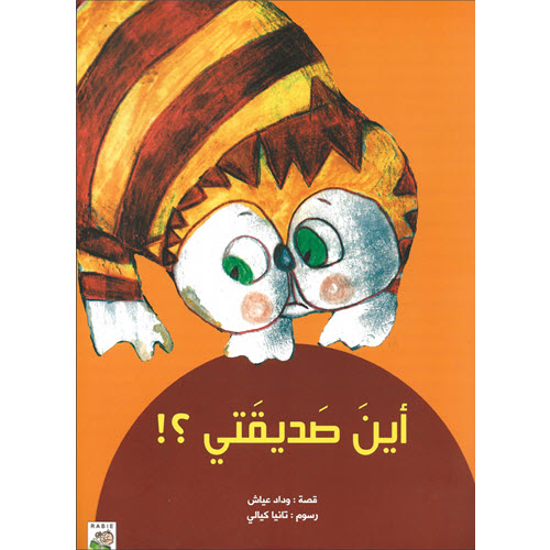 Al-Aman Bookstore - Arabic & Islamic Bookstore in USA - مكتبة الأمان - قصص عربية - أين صديقتي