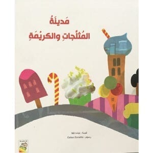 Al-Aman Bookstore - Arabic & Islamic Bookstore in USA - مكتبة الأمان - قصص عربية - مدينة المثلجات والكريمة