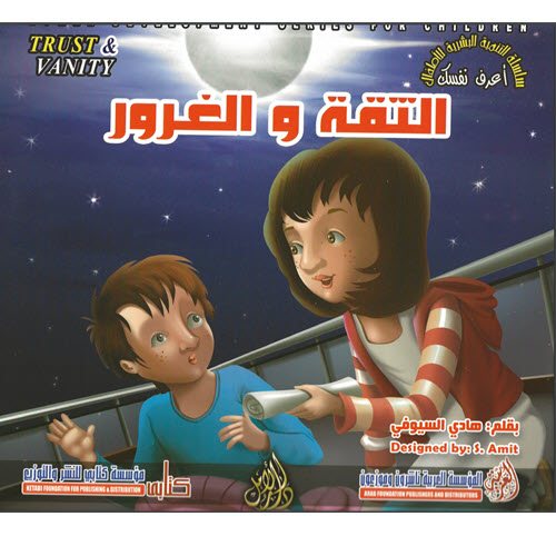 Al-Aman Bookstore - Arabic & Islamic Bookstore in USA - مكتبة الأمان - سلسلة التنمية البشرية للاطفال - أعرف نفسك - الثقة والغرور
