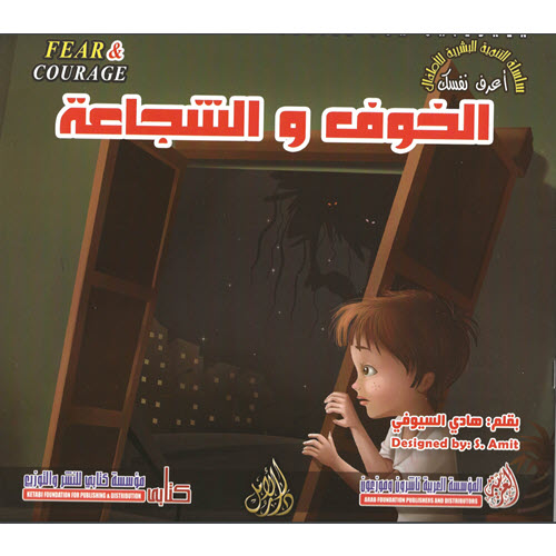 Al-Aman Bookstore - Arabic & Islamic Bookstore in USA - مكتبة الأمان - سلسلة التنمية البشرية للاطفال - أعرف نفسك - الخوف والشجاعةjpg