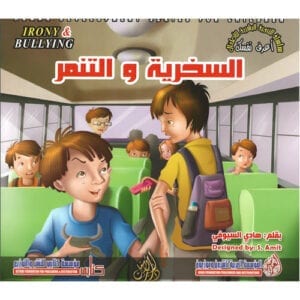 Al-Aman Bookstore - Arabic & Islamic Bookstore in USA - مكتبة الأمان - سلسلة التنمية البشرية للاطفال - أعرف نفسك - السخرية والتنمر