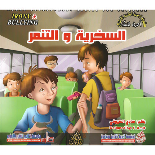 Al-Aman Bookstore - Arabic & Islamic Bookstore in USA - مكتبة الأمان - سلسلة التنمية البشرية للاطفال - أعرف نفسك - السخرية والتنمر