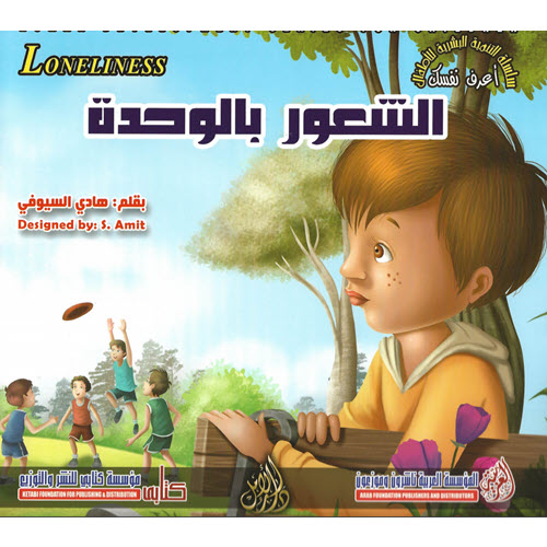 Al-Aman Bookstore - Arabic & Islamic Bookstore in USA - مكتبة الأمان - سلسلة التنمية البشرية للاطفال - أعرف نفسك - الشغور بالوحدة