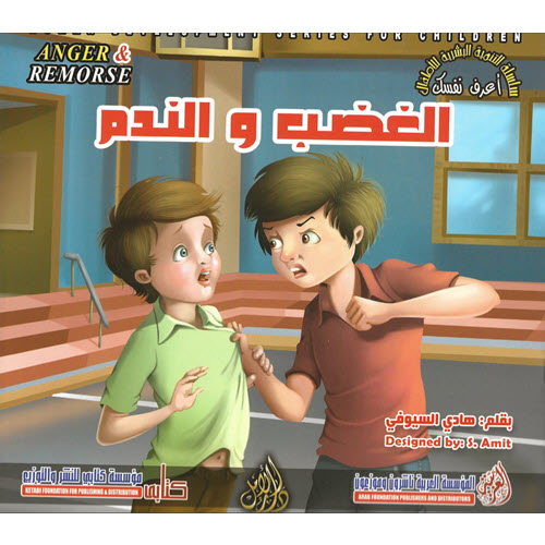 Al-Aman Bookstore - Arabic & Islamic Bookstore in USA - مكتبة الأمان - سلسلة التنمية البشرية للاطفال - أعرف نفسك - الغضب والندم