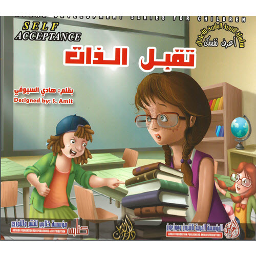 Al-Aman Bookstore - Arabic & Islamic Bookstore in USA - مكتبة الأمان - سلسلة التنمية البشرية للاطفال - أعرف نفسك - تقبل الذات