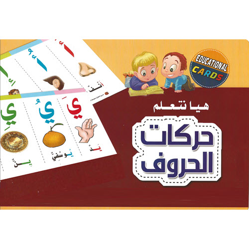 Al-Aman Bookstore - Arabic & Islamic Bookstore in USA- Arabic Alphabet Flash Cards - - مكتبة الأمان - الكروت التعليمية - حركات الحروف العربية -
