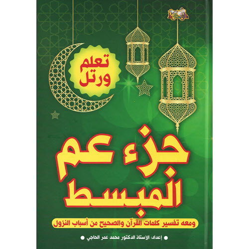Al-Aman Bookstore - Arabic & Islamic Bookstore in USA- Juzu Amma - مكتبة الأمان - جزء عم المبسط مع شرح المفردات وأسباب النزول