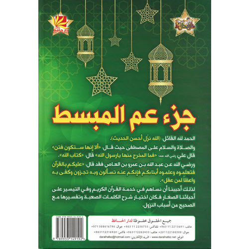 Al-Aman Bookstore - Arabic & Islamic Bookstore in USA- Juzu Amma - مكتبة الأمان - جزء عم المبسط مع شرح المفردات وأسباب النزول