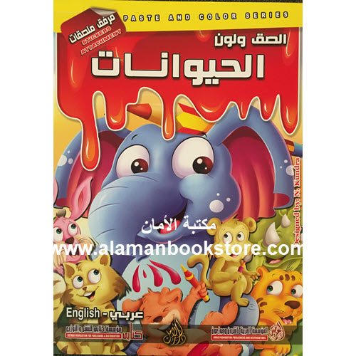 Al-Aman Bookstore - Arabic Bookstore in USA - Arabic Coloring Book - Animals - كتاب التلوين العربي -الحيوانات