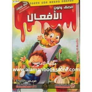 Al-Aman Bookstore - Arabic Bookstore in USA - Arabic Coloring Book - Arabic Verbs - كتاب التلوين العربي -الأفعال