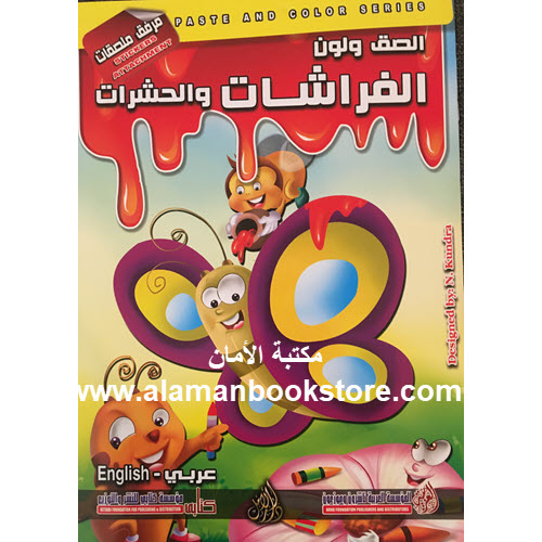 Al-Aman Bookstore - Arabic Bookstore in USA - Arabic Coloring Book - Betterfly - كتاب التلوين العربي -الفراشات