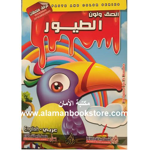 Al-Aman Bookstore - Arabic Bookstore in USA - Arabic Coloring Book - Birds - كتاب التلوين العربي - لون الطيور