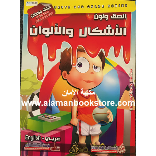 Al-Aman Bookstore - Arabic Bookstore in USA - Arabic Coloring Book - Colors & Shapes - كتاب التلوين العربي -الأشكال والألوان
