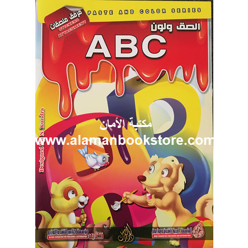 Al-Aman Bookstore - Arabic Bookstore in USA - Arabic Coloring Book - English Alphabet - كتاب التلوين العربي -الحروف الأنكليزية