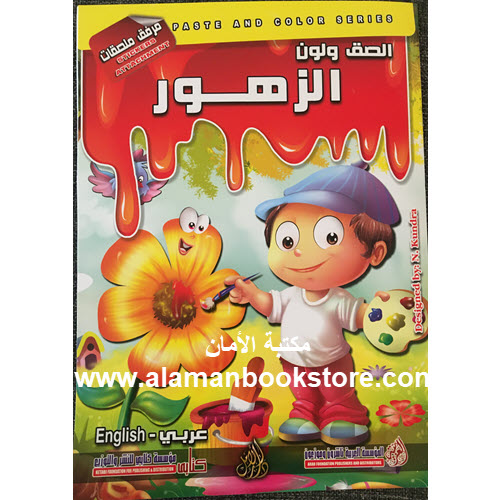 Al-Aman Bookstore - Arabic Bookstore in USA - Arabic Coloring Book - Flowersكتاب التلوين العربي -الزهور