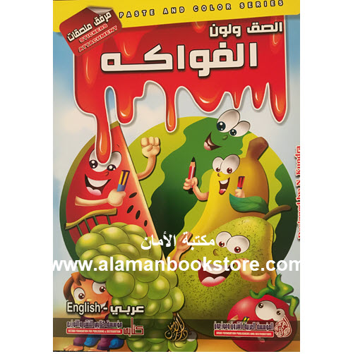 Al-Aman Bookstore - Arabic Bookstore in USA - Arabic Coloring Book - Fruits- كتاب التلوين العربي -الفاكهة