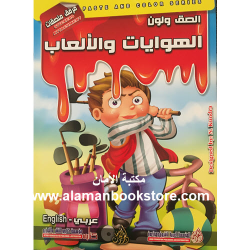 Al-Aman Bookstore - Arabic Bookstore in USA - Arabic Coloring Book - Hoppies - كتاب التلوين العربي -الهوايات والألعاب