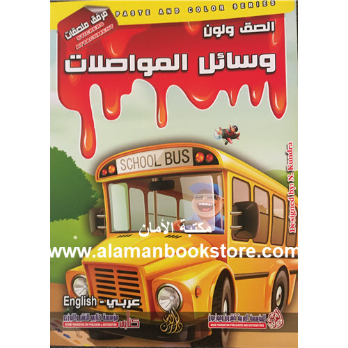 Al-Aman Bookstore - Arabic Bookstore in USA - Arabic Coloring Book - Transportation - كتاب التلوين العربي -وسائل المواصلات