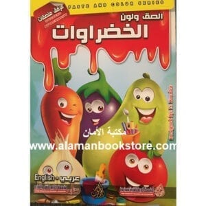 Al-Aman Bookstore - Arabic Bookstore in USA - Arabic Coloring Book - Vegtables - كتاب التلوين العربي -الخضروات